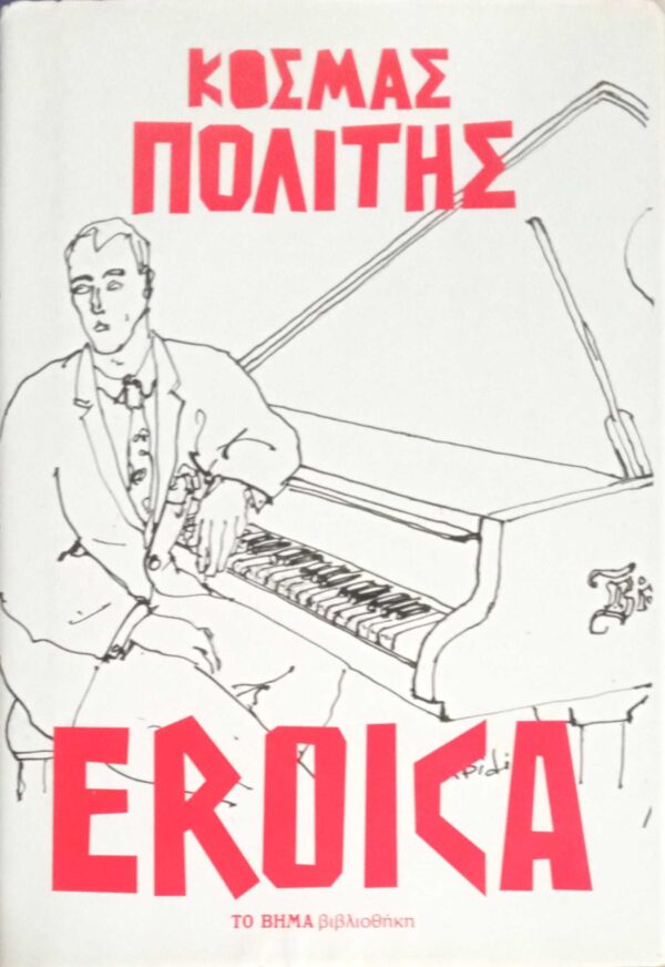 Ερόικα