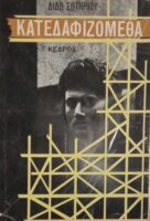 Κατεδαφιζόμεθα