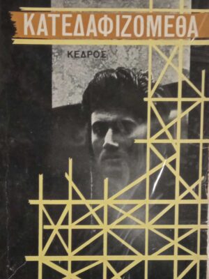 Κατεδαφιζόμεθα