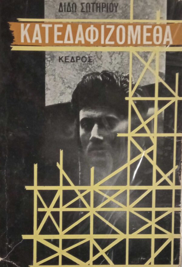 Κατεδαφιζόμεθα