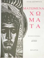 Ματωμένα χώματα