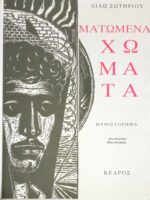 Ματωμένα χώματα
