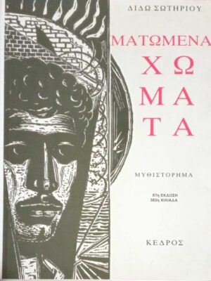 Ματωμένα χώματα