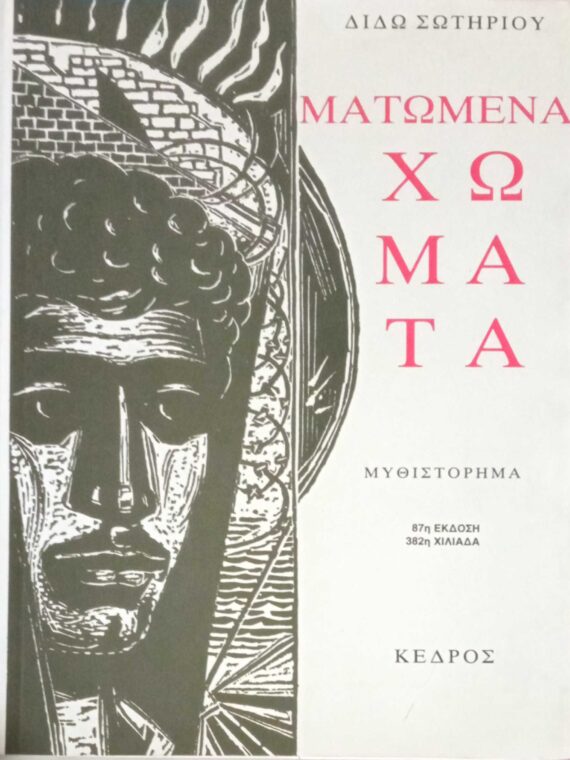 Ματωμένα χώματα