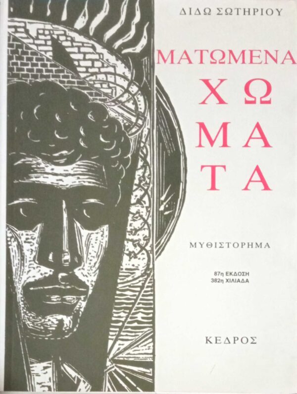 Ματωμένα χώματα