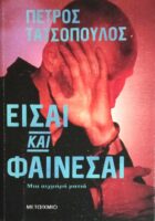 Είσαι και φαίνεσαι