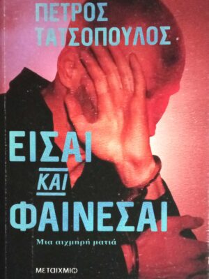 Είσαι και φαίνεσαι