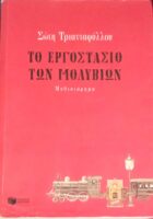 Το εργοστάσιο των μολυβιών