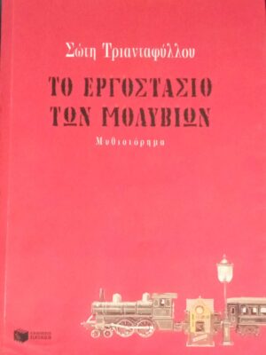 Το εργοστάσιο των μολυβιών