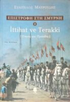 Επιστροφή στη Σμύρνη 2 Ένωση και πρόοδος