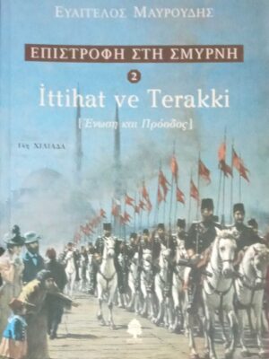 Επιστροφή στη Σμύρνη 2 Ένωση και πρόοδος