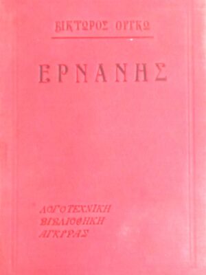 Ερνάνης