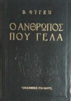 Ο άνθρωπος που γελά