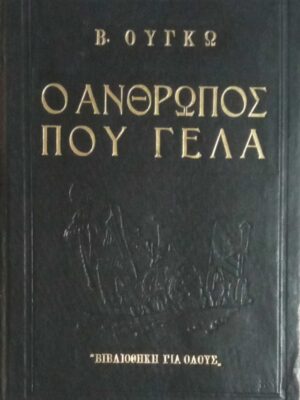 Ο άνθρωπος που γελά
