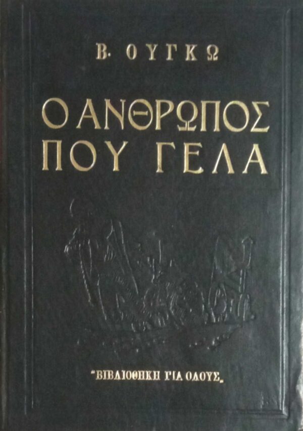 Ο άνθρωπος που γελά