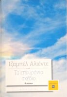 Το επουράνιο σχέδιο