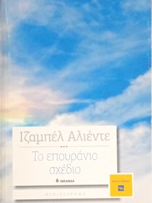 Το επουράνιο σχέδιο