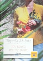 Του έρωτα και της σκιάς