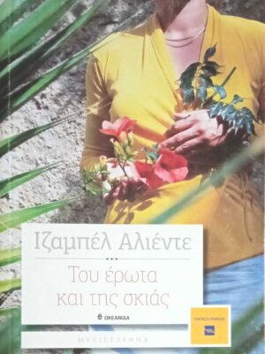 Του έρωτα και της σκιάς