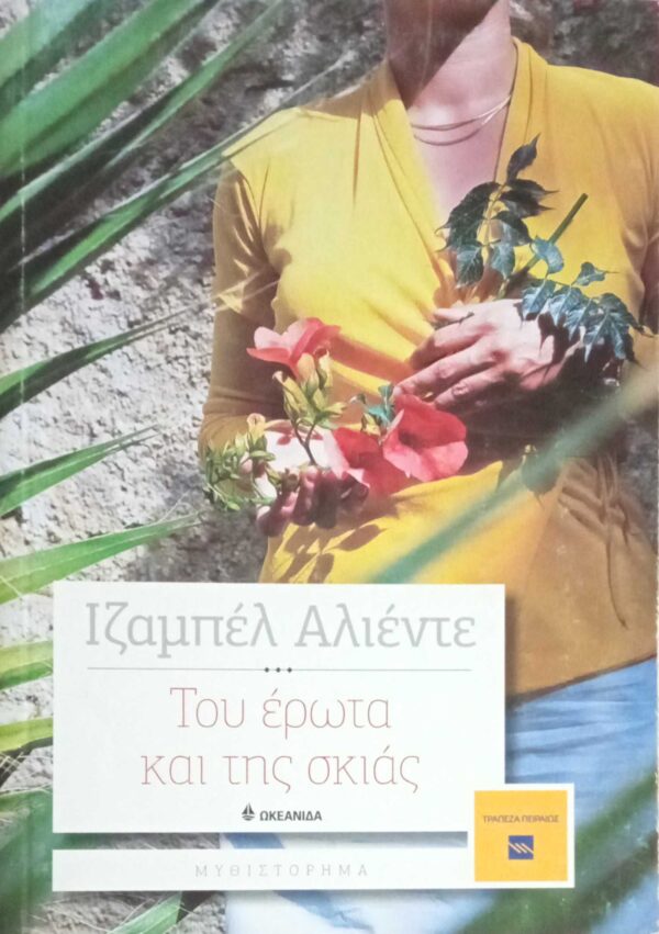 Του έρωτα και της σκιάς