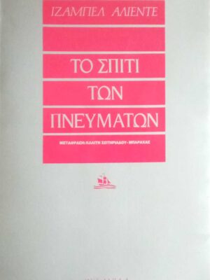 Το σπίτι των πνευμάτων