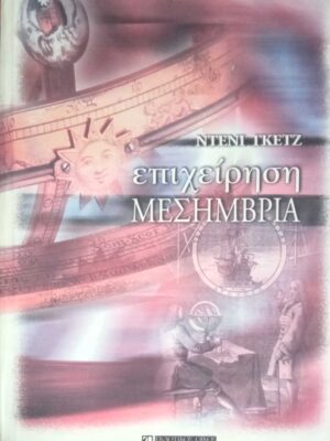 Επιχείρηση Μεσημβρία