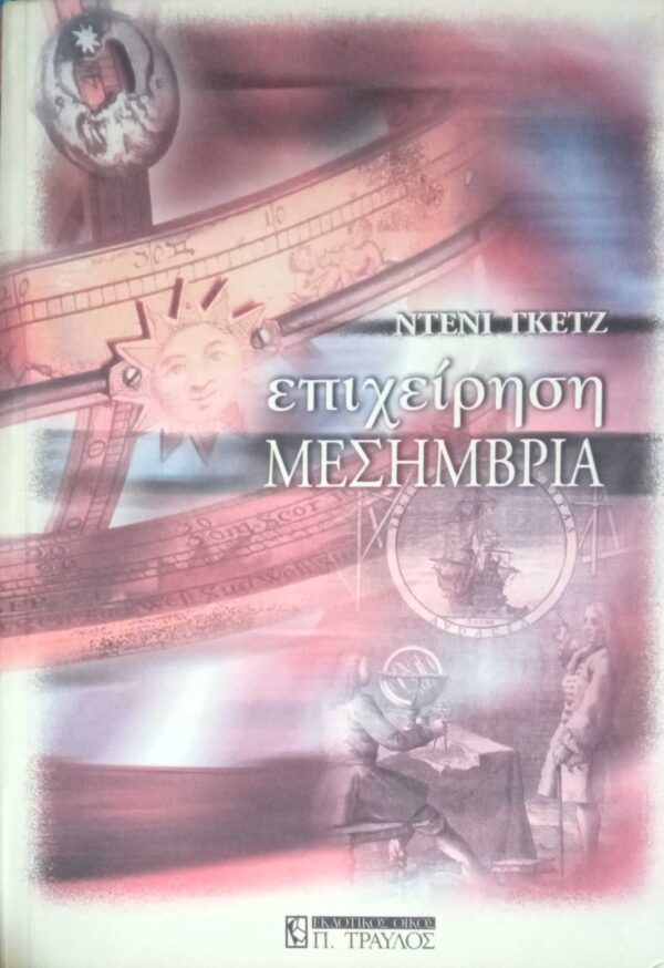 Επιχείρηση Μεσημβρία