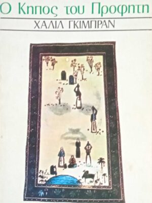 Ο κήπος του προφήτη
