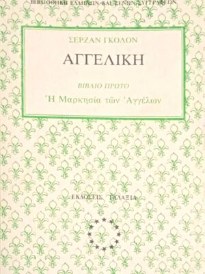 Αγγελική