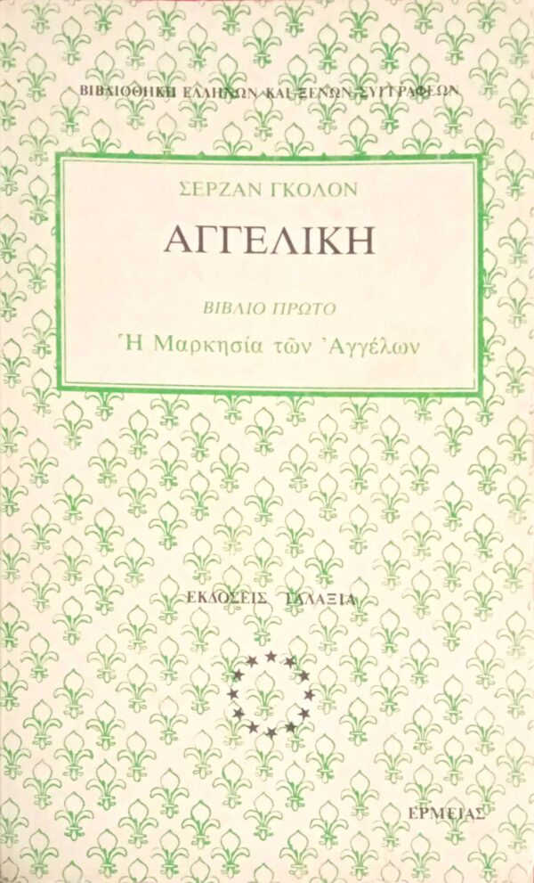 Αγγελική