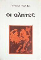 Οι αλήτες