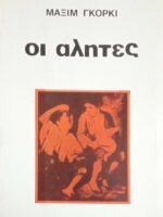 Οι αλήτες