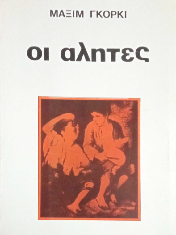 Οι αλήτες