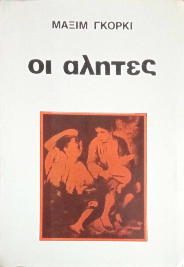 Οι αλήτες