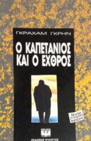 Ο καπετάνιος και ο εχθρός
