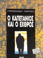 Ο καπετάνιος και ο εχθρός