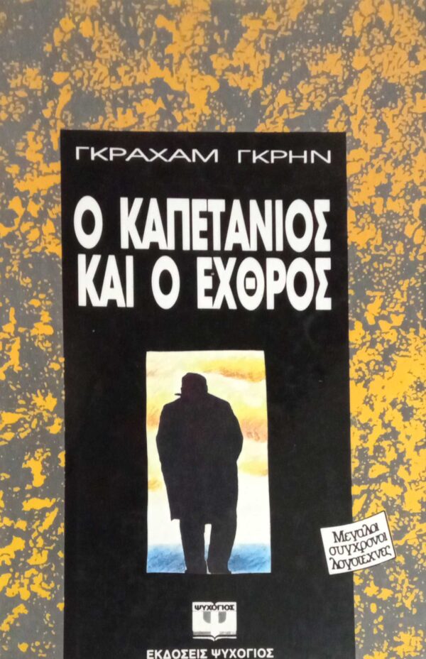 Ο καπετάνιος και ο εχθρός