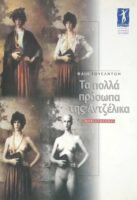 Τα πολλά πρόσωπα της Αντζέλικα