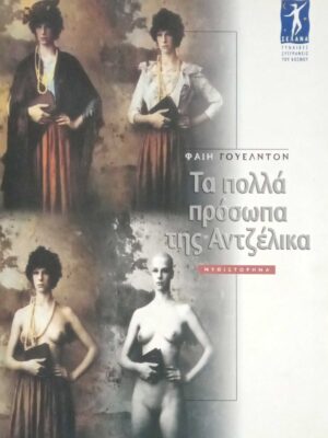 Τα πολλά πρόσωπα της Αντζέλικα