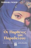 Οι παρθένες του Παραδείσου