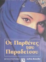 Οι παρθένες του Παραδείσου