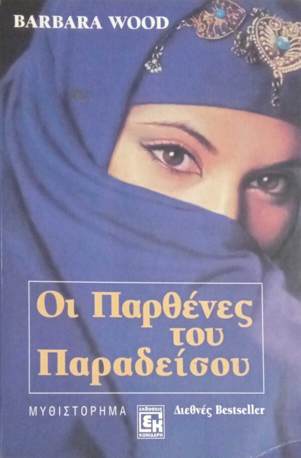 Οι παρθένες του Παραδείσου