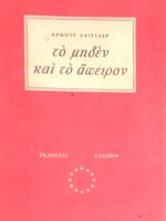 Το μηδέν και το άπειρον