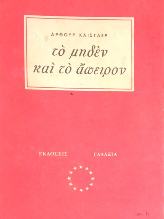Το μηδέν και το άπειρον