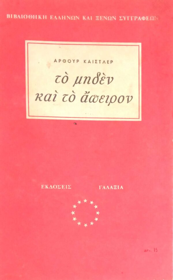 Το μηδέν και το άπειρον