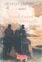 Ποιος έφερε τον Ντορούντιν;