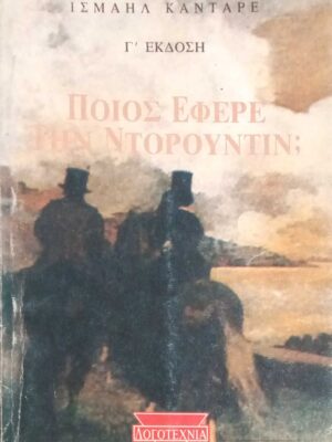 Ποιος έφερε τον Ντορούντιν;