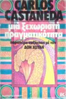 Μια ξεχωριστή πραγματικότητα