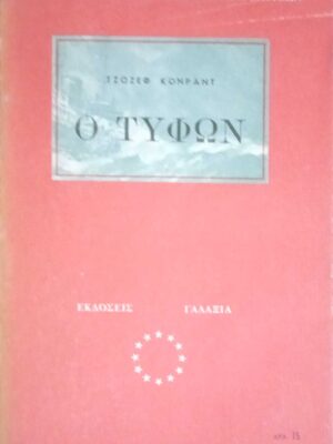 Ο τυφών