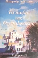 Τα παιδιά της Θεσσαλονίκης
